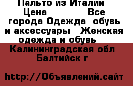 Пальто из Италии › Цена ­ 22 000 - Все города Одежда, обувь и аксессуары » Женская одежда и обувь   . Калининградская обл.,Балтийск г.